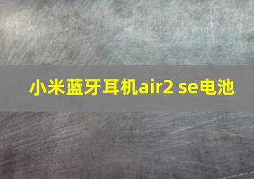 小米蓝牙耳机air2 se电池